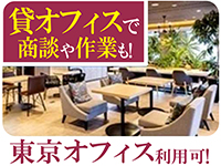 東京オフィス利用可!