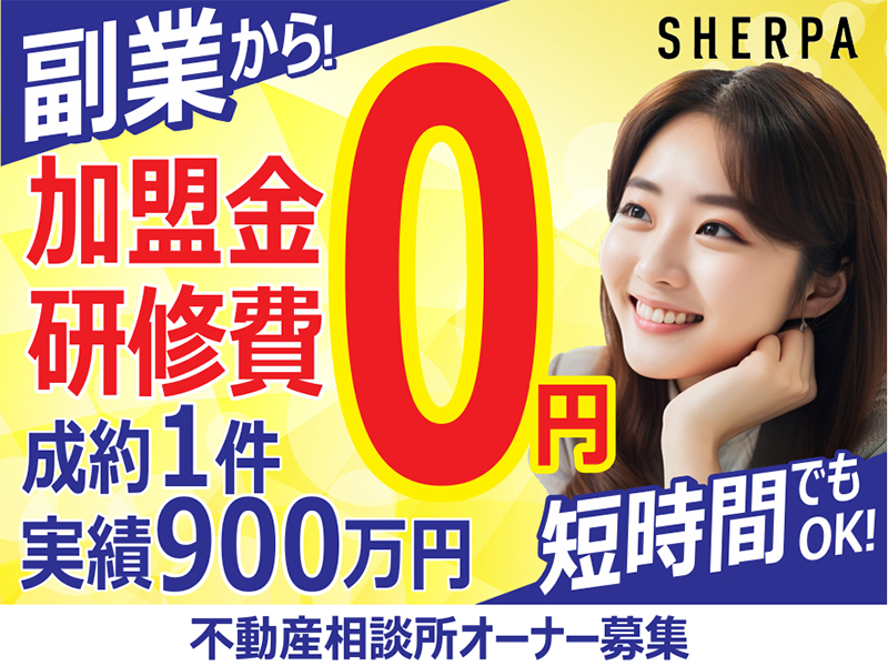 SHERPA／株式会社WANDYの業務委託開業プラン