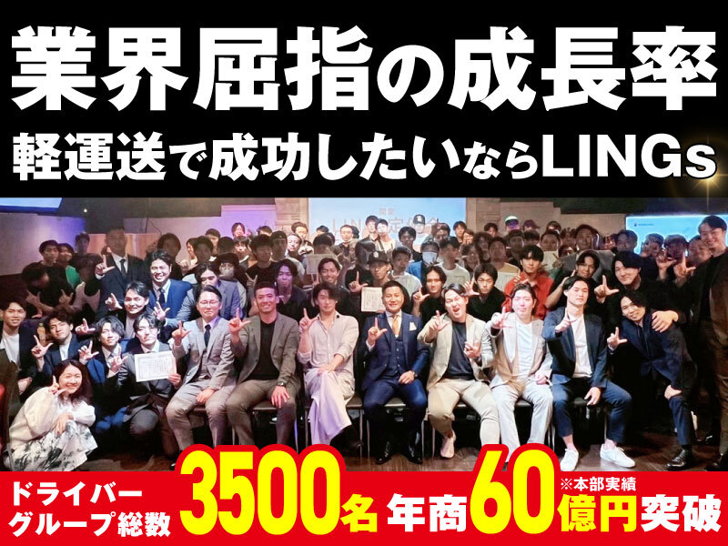 株式会社LINGsのフランチャイズ・独立開業