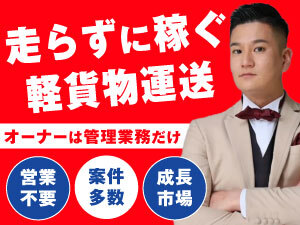 軽貨物事業の実績・伸び率は業界トップクラス。だから稼げる"軽運送事業者"になれます