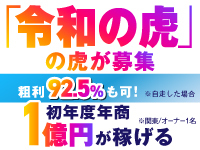 「令和の虎」の"虎"・川中子 輝昂が募集！業界内外で注目を集めるビジネスです