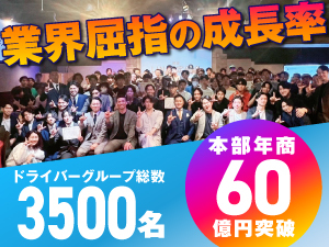 軽貨物事業の実績・伸び率は業界トップクラス。だから稼げる"軽運送事業者"になれます