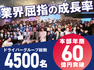 軽貨物事業の実績・伸び率は業界トップクラス。だから稼げる"軽運送事業者"になれます