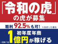 「令和の虎」の"虎"・川中子 輝昂が募集！業界内外で注目を集めるビジネスです