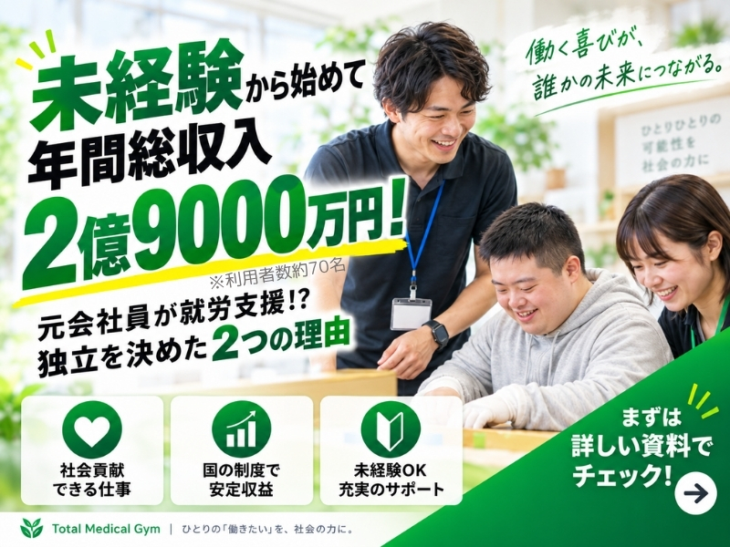 就労支援開業支援／株式会社Total Medical Gym（トータルメディカルジム）の商材&事業支援開業プラン