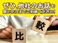 他社との比較検討から見えてくることもあると思います。