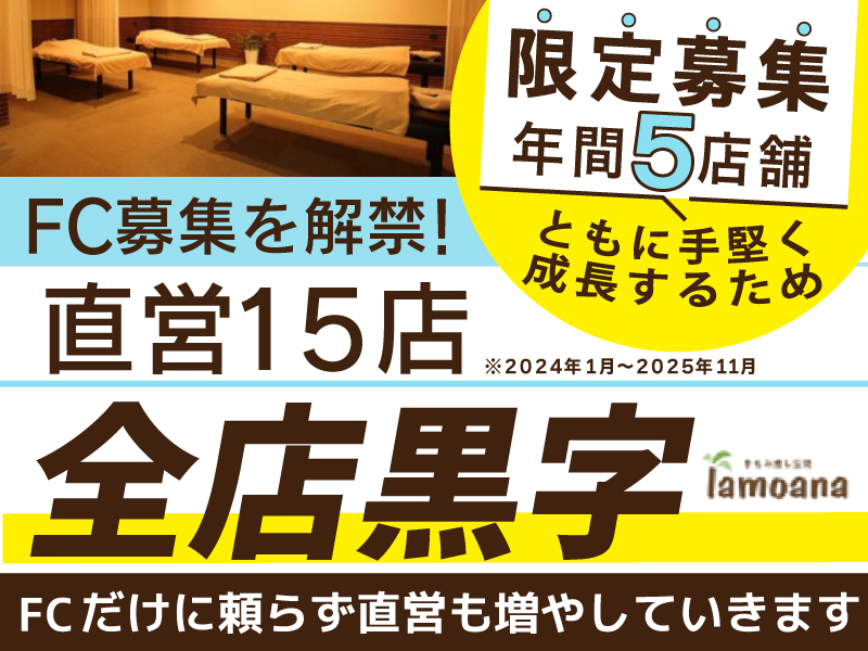 lamoana／株式会社エヌワイプランニングのフランチャイズ・独立開業