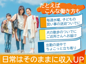 毎週水曜、子どもをスイミングへ連れていく「途中」で配達する…そんな働き方もOKです