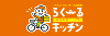 らくーるキッチン／株式会社ソーシャルクリエーションのフランチャイズ・独立開業