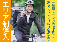 【エリア制導入】1商圏に1代理店のみ！価格競争の不安なく販路を広げていただけます