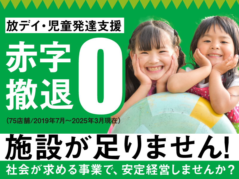 ブロッサムグループ株式会社のフランチャイズ開業プラン