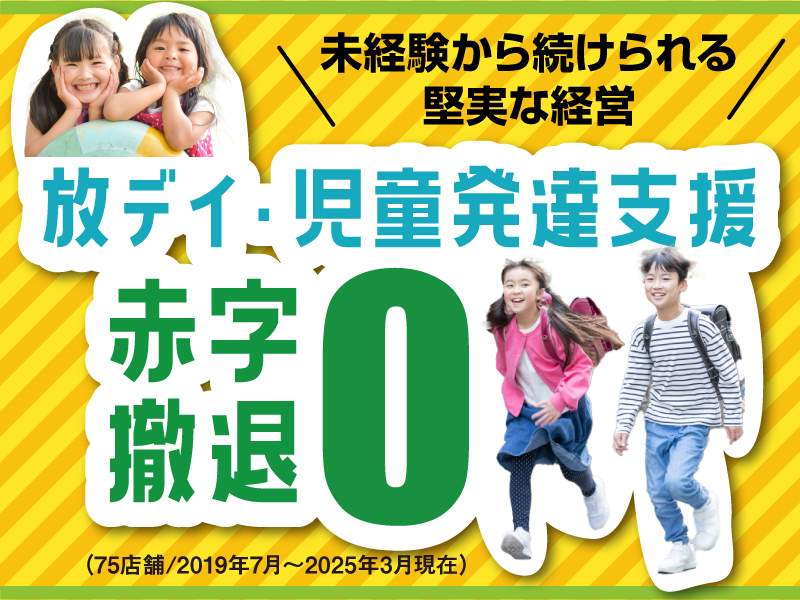 ブロッサムグループ株式会社のフランチャイズ開業プラン