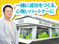 社会貢献性が高いからこそ、一緒に成功させたい。だから私たちは徹底して支えます