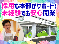 本部が人材採用もサポート。未経験からオーナー業に専念できる体制が整います。