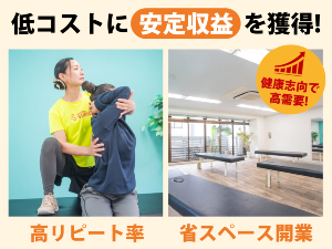 運営だけに専念しながら、早期の月収100万円(愛知・13坪)を目指してください。