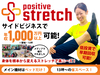 ポジティブストレッチ／株式会社otias