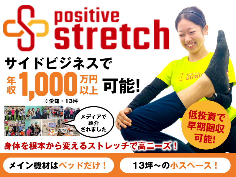 ポジティブストレッチ／株式会社otiasのフランチャイズ開業プラン