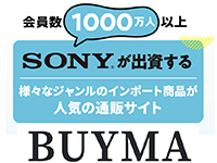 【会員数1000万人以上】大手SONYが出資するECサイト「BUYMA」。