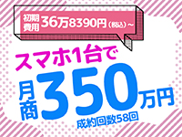 スマホ1台で月商350万円を目指せる!初期費用36万8390円(税込)~スタート!