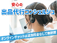 【出品代行コンシェルジュ】「出品の仕方がわからない」未経験でも大丈夫。