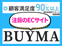 【会員数1000万人以上】SONY出資のECサイト「BUYMA」。検索結果で上位に表示。