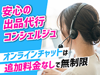 「どうやって出品するの？」を解決。「出品代行コンシェルジュ」が強い味方。