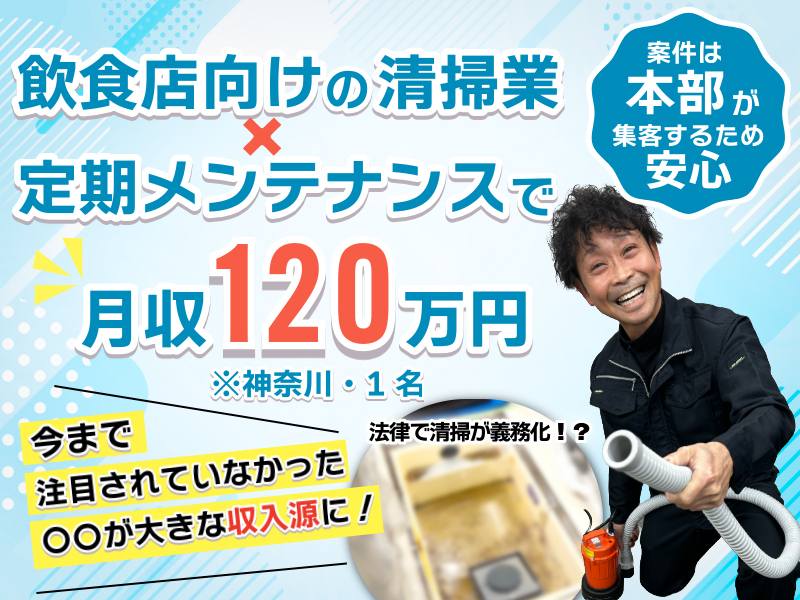 株式会社クリーンライフパートナーズ/グリトルのフランチャイズ・独立開業