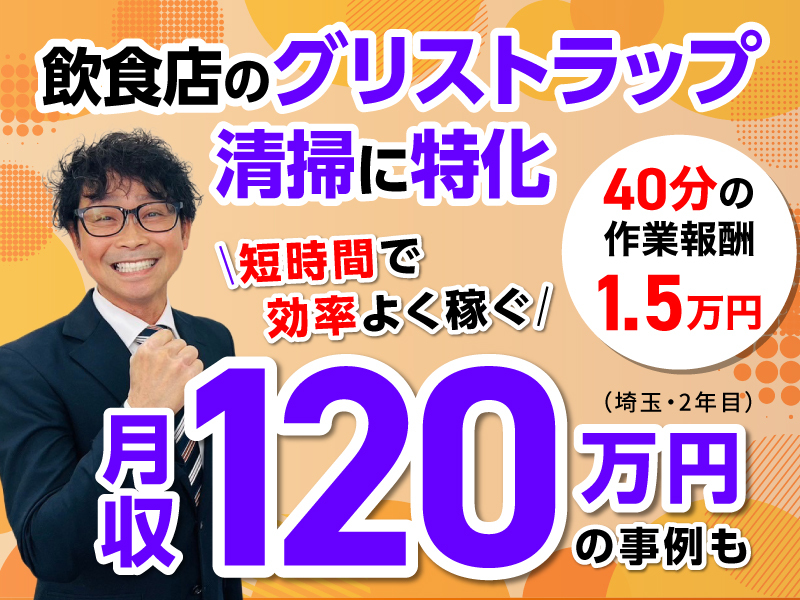 株式会社クリーンライフパートナーズのフランチャイズ・独立開業