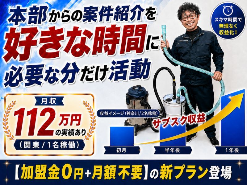 グリトル／株式会社クリーンライフパートナーズのフランチャイズ・独立開業