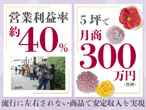 スイーツ界の常識を覆す《初月以降も右肩上がり》を実現!月商300万円/利益率約40%