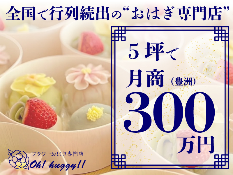 日本サロネーゼ株式会社／Oh！huggy！！　（オーハギー）のフランチャイズ開業プラン