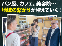 【販促支援や経営支援のご依頼も】人脈が拡大することで広告掲載以外の仕事も舞い込む