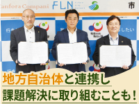 【自治体との協定数94件】自治体からの案件受託も多く、大きな予算を任せられることも