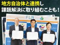 【自治体との協定数94件】自治体からの案件受託も多く、大きな予算を任せられることも