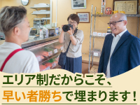 【エリア限定】1地域1オーナー!人気エリアは埋まります。空きエリアは本部に問合せを