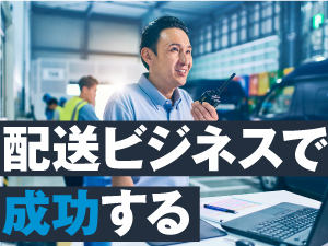 信頼できる配送パートナーを増やすために、開業までサポート致します。