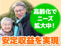 開業半年で月収60万円も可能(関東)!安定収益を確保&他事業とも相性の良いビジネス