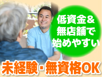 初期費用を抑えて開業!未経験でOK!店舗を構える必要もないため、スタートしやすい