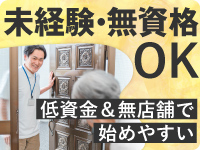 店舗不要で初期費用を抑えて開業。未経験からでも低コストでスタートしやすい