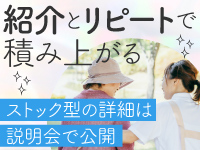 紹介とリピート率90％で安定収益。ストック型の仕組みの詳細は、説明会で公開中！