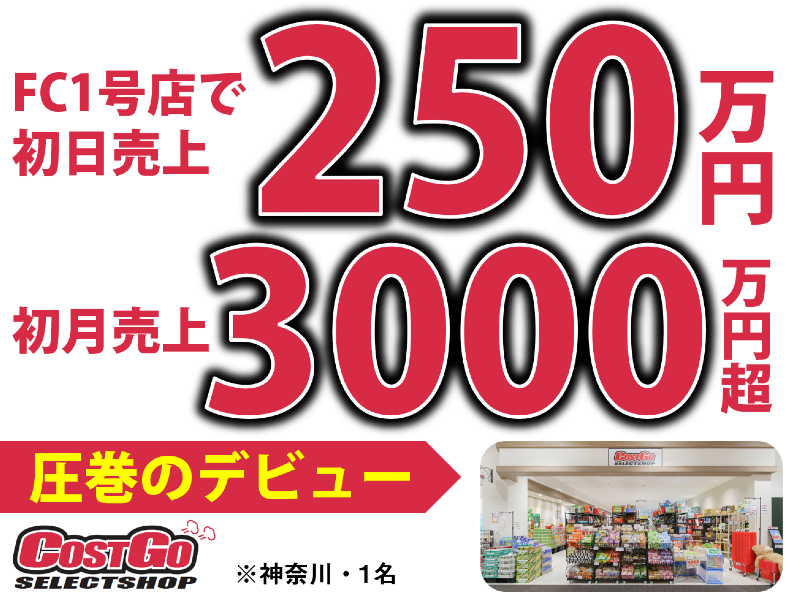 COSTGO(コストゴー)/株式会社なゆたの商材&事業支援開業プラン