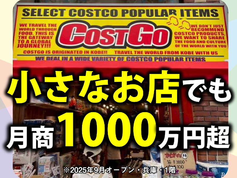COSTGO(コストゴー)/株式会社なゆたのフランチャイズ・独立開業