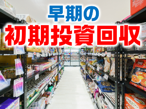 売れる商品だけを厳選するからしっかりと粗利を確保!直営店も今なお伸びています!