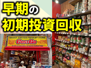 売れる商品だけを厳選するからしっかりと粗利を確保！直営店も今なお伸びています！