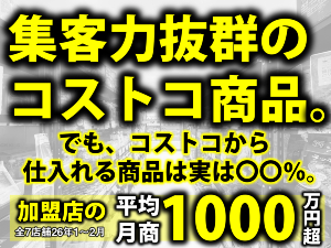 コストコの商品の単なる横流しだと思っていませんか？それでは厳しいでしょう。