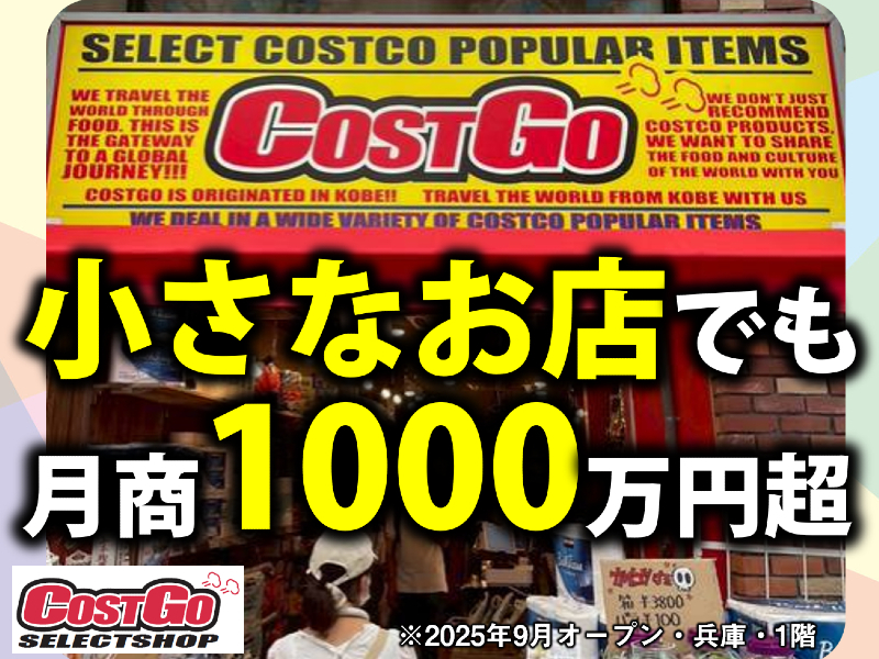 COSTGO（コストゴー）／株式会社なゆたのフランチャイズ・独立開業