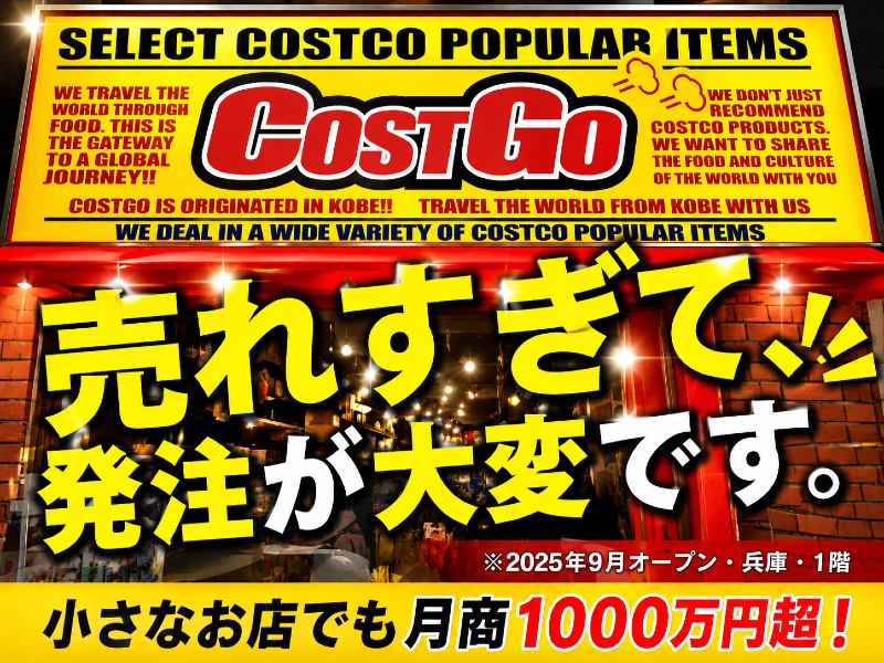 COSTGO（コストゴー）／株式会社なゆたのフランチャイズ・独立開業