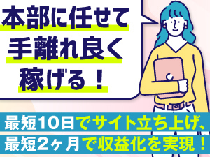 月間PV50万、1ECサイト年商5000万円以上の運営実績をもとに、素早い収益化をサポート