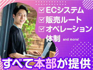 最短10日でECサイトを立上げ、最短2ヶ月で収益化可能。加盟金ナシ!