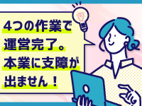 あなたが実施するのは【4つ】のみ!副業でも時間をかけずに運営が可能です!